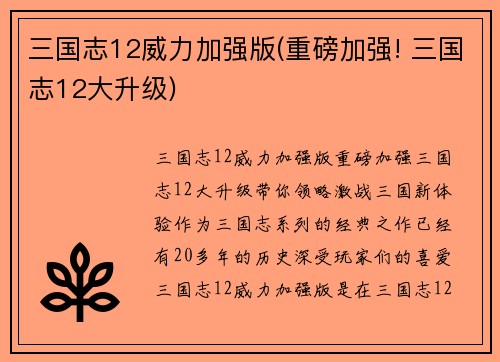 三国志12威力加强版(重磅加强! 三国志12大升级)