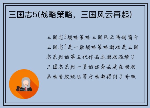 三国志5(战略策略，三国风云再起)