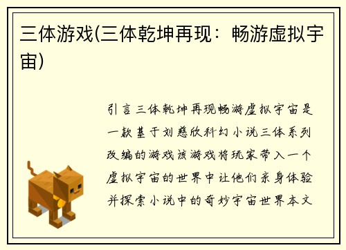 三体游戏(三体乾坤再现：畅游虚拟宇宙)