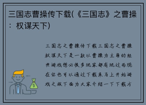 三国志曹操传下载(《三国志》之曹操：权谋天下)