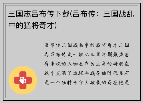 三国志吕布传下载(吕布传：三国战乱中的猛将奇才)