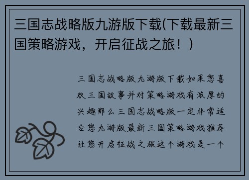 三国志战略版九游版下载(下载最新三国策略游戏，开启征战之旅！)