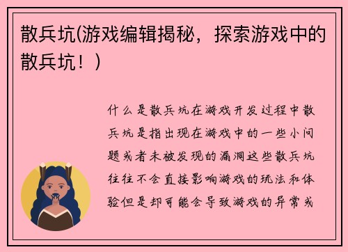 散兵坑(游戏编辑揭秘，探索游戏中的散兵坑！)