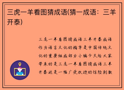 三虎一羊看图猜成语(猜一成语：三羊开泰)