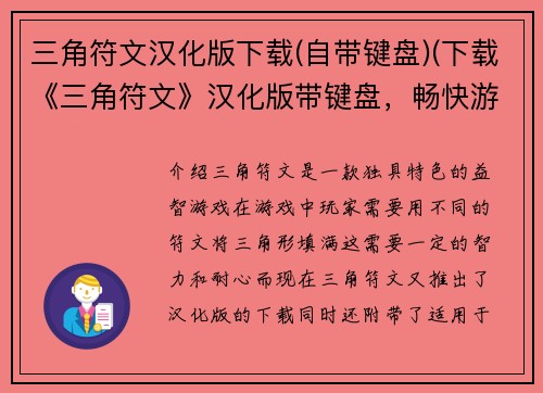 三角符文汉化版下载(自带键盘)(下载《三角符文》汉化版带键盘，畅快游戏！)
