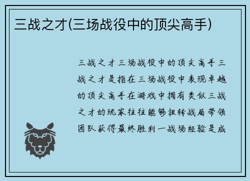 三战之才(三场战役中的顶尖高手)