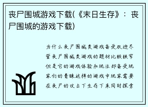 丧尸围城游戏下载(《末日生存》：丧尸围城的游戏下载)