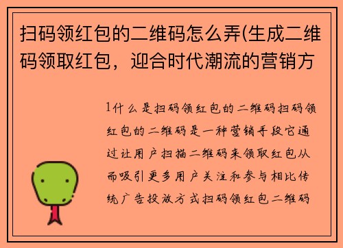 扫码领红包的二维码怎么弄(生成二维码领取红包，迎合时代潮流的营销方法)