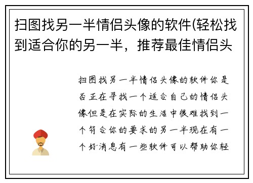 扫图找另一半情侣头像的软件(轻松找到适合你的另一半，推荐最佳情侣头像生成器！)