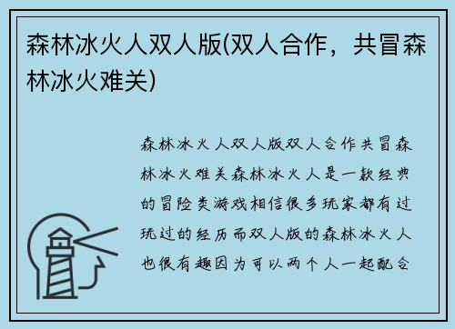森林冰火人双人版(双人合作，共冒森林冰火难关)