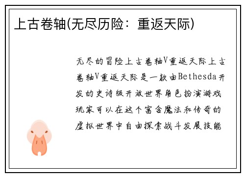 上古卷轴(无尽历险：重返天际)