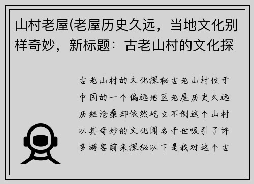 山村老屋(老屋历史久远，当地文化别样奇妙，新标题：古老山村的文化探秘。)