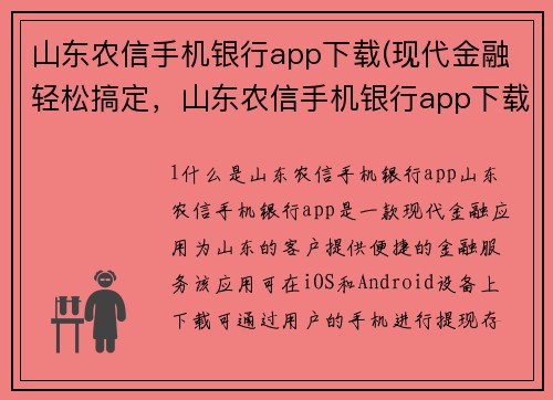 山东农信手机银行app下载(现代金融轻松搞定，山东农信手机银行app下载！)