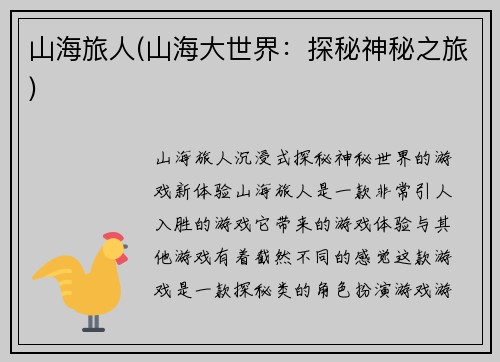 山海旅人(山海大世界：探秘神秘之旅)