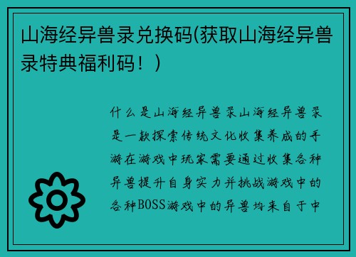 山海经异兽录兑换码(获取山海经异兽录特典福利码！)