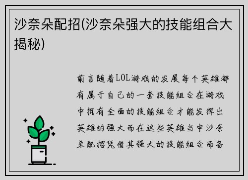 沙奈朵配招(沙奈朵强大的技能组合大揭秘)