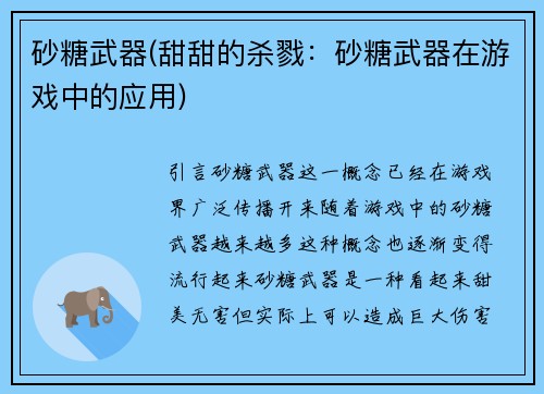 砂糖武器(甜甜的杀戮：砂糖武器在游戏中的应用)