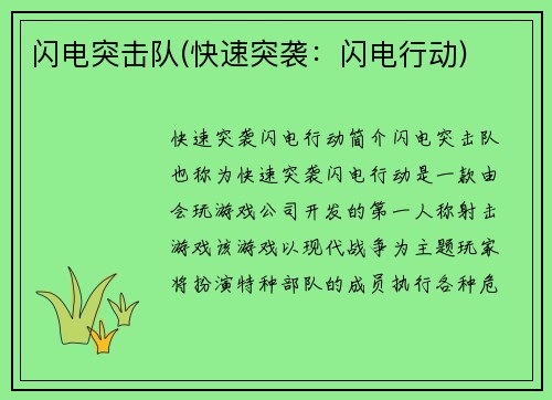 闪电突击队(快速突袭：闪电行动)