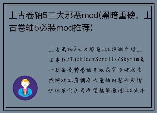 上古卷轴5三大邪恶mod(黑暗重磅，上古卷轴5必装mod推荐)