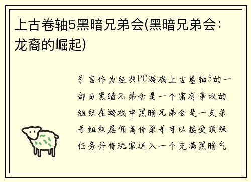 上古卷轴5黑暗兄弟会(黑暗兄弟会：龙裔的崛起)