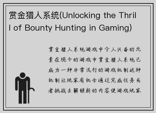 赏金猎人系统(Unlocking the Thrill of Bounty Hunting in Gaming)