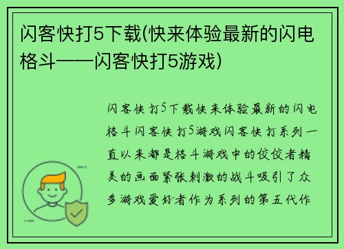 闪客快打5下载(快来体验最新的闪电格斗——闪客快打5游戏)