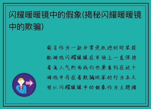 闪耀暖暖镜中的假象(揭秘闪耀暖暖镜中的欺骗)