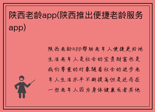 陕西老龄app(陕西推出便捷老龄服务app)