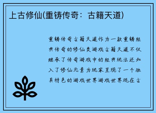 上古修仙(重铸传奇：古籍天道)