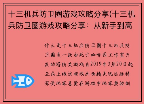 十三机兵防卫圈游戏攻略分享(十三机兵防卫圈游戏攻略分享：从新手到高手的成长之路)