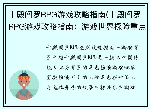 十殿阎罗RPG游戏攻略指南(十殿阎罗RPG游戏攻略指南：游戏世界探险重点详解)