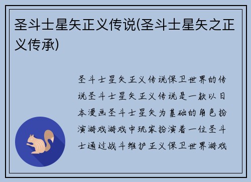 圣斗士星矢正义传说(圣斗士星矢之正义传承)