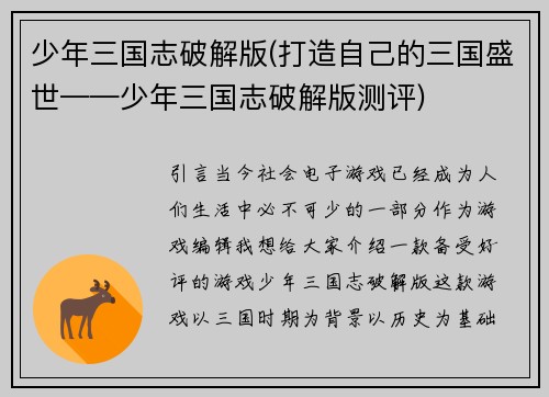 少年三国志破解版(打造自己的三国盛世——少年三国志破解版测评)