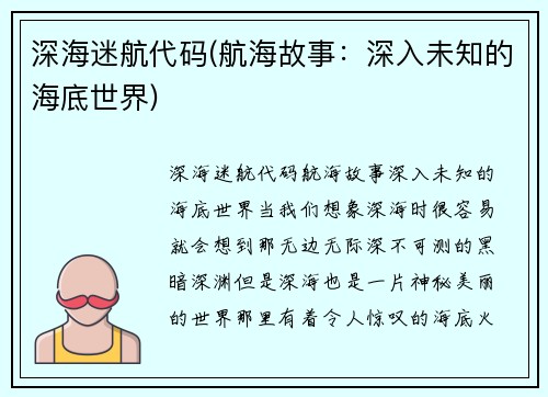 深海迷航代码(航海故事：深入未知的海底世界)