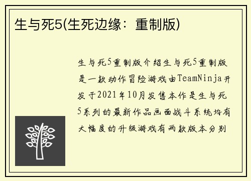 生与死5(生死边缘：重制版)