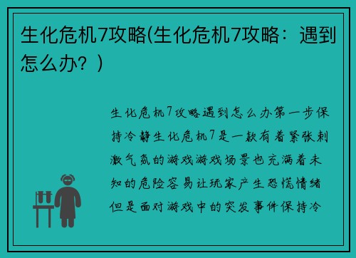 生化危机7攻略(生化危机7攻略：遇到怎么办？)