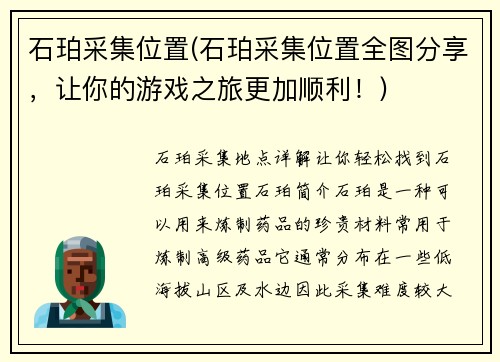 石珀采集位置(石珀采集位置全图分享，让你的游戏之旅更加顺利！)