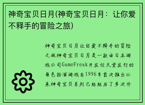 神奇宝贝日月(神奇宝贝日月：让你爱不释手的冒险之旅)