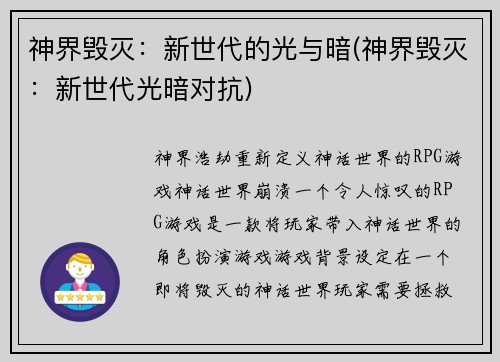 神界毁灭：新世代的光与暗(神界毁灭：新世代光暗对抗)