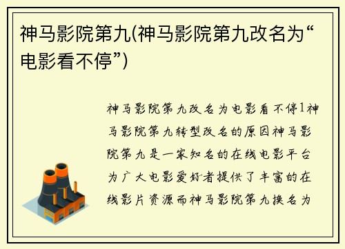 神马影院第九(神马影院第九改名为“电影看不停”)