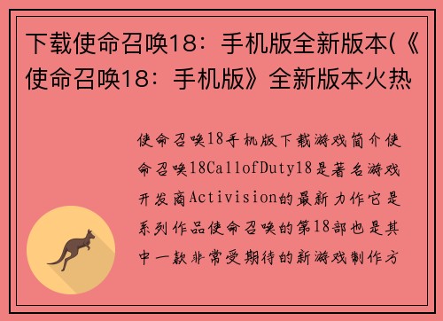 下载使命召唤18：手机版全新版本(《使命召唤18：手机版》全新版本火热上线，下载全新版体验！)