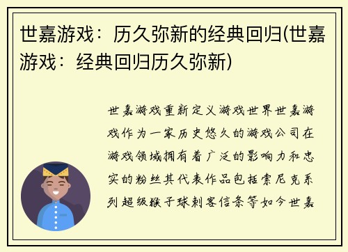 世嘉游戏：历久弥新的经典回归(世嘉游戏：经典回归历久弥新)