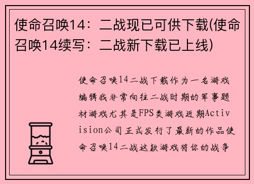 使命召唤14：二战现已可供下载(使命召唤14续写：二战新下载已上线)