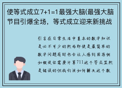 使等式成立7+1=1最强大脑(最强大脑节目引爆全场，等式成立迎来新挑战)