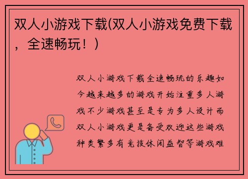 双人小游戏下载(双人小游戏免费下载，全速畅玩！)