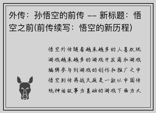 外传：孙悟空的前传 -- 新标题：悟空之前(前传续写：悟空的新历程)
