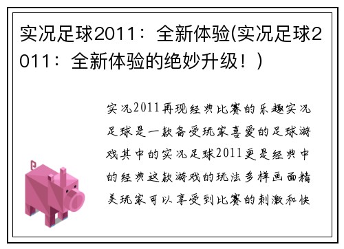 实况足球2011：全新体验(实况足球2011：全新体验的绝妙升级！)