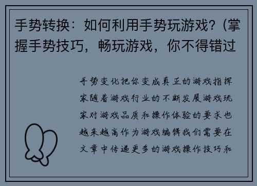 手势转换：如何利用手势玩游戏？(掌握手势技巧，畅玩游戏，你不得错过)