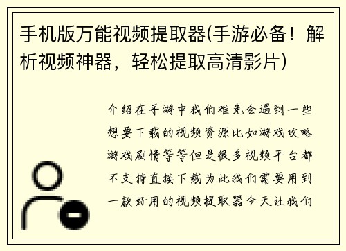 手机版万能视频提取器(手游必备！解析视频神器，轻松提取高清影片)