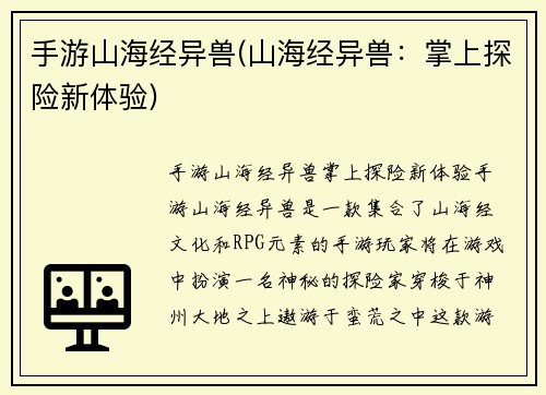 手游山海经异兽(山海经异兽：掌上探险新体验)